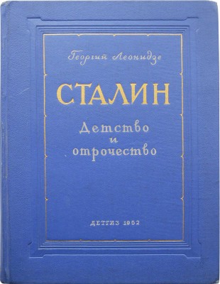 Леонидзе Г.Н. Сталин. Эпопея / Пер. с грузин. Н. Тихонова. Кн. 1. Детство и отрочество. М.; Л.: Детгиз, 1952.